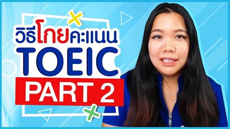 วิธีโกยคะแนน TOEIC PART 2 (มีคลิปฟังแนวข้อสอบ) .